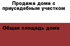 Продажа дома с приусадебным участком. › Общая площадь дома ­ 66 › Площадь участка ­ 2 300 › Цена ­ 1 800 000 - Саратовская обл., Энгельсский р-н, Подстепное с. Недвижимость » Дома, коттеджи, дачи продажа   